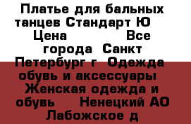 Платье для бальных танцев Стандарт Ю-2 › Цена ­ 20 000 - Все города, Санкт-Петербург г. Одежда, обувь и аксессуары » Женская одежда и обувь   . Ненецкий АО,Лабожское д.